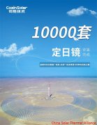 10,000 Sets of Heliostats Installed in Jinta Zhongguang 100MW Solar Tower CSP Project